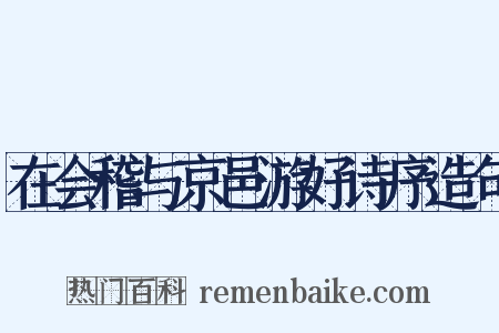 在会稽与京邑游好诗序造句是什么意思的图片